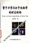 量子力学与分子生物的时空结构 封面