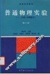 普通物理实验  1  力学、热学部分 封面