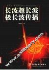 长波超长波极长波传播 封面