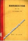精密机械设计基础  修订版 封面