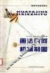 画法几何与机械制图 封面
