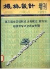 机械设计增刊  1991  第三届全国机械设计新理论、新方法、新技术学术交流会专辑 封面