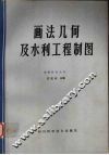 画法几何及水利工程制图 封面