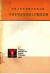 水利水电设备安装工程概算定额 封面