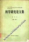 科学研究论文集  第19集  （结构、材料） 封面