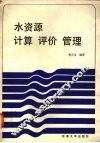 水资源计算评价管理 封面