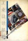 工业设计基础 封面