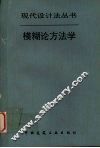 模糊论方法学 封面