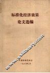 标准化经济效果论文选编 封面