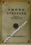 中国科学院新技术新产品汇编  第6分册  能源、环保及其他 封面