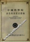 中国科学院新技术新产品汇编  第3分册  化工 封面