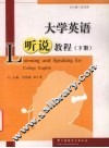 大学英语听说教程  下 封面