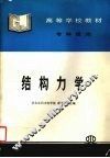 结构力学 封面