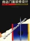 商店门面装修设计  商店装修室外篇 封面
