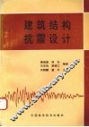 建筑结构抗震设计 封面