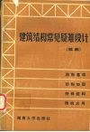 建筑结构常见疑难设计  续篇 封面