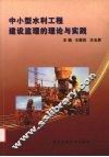 中小型水利工程建设监理的理论与实践 封面
