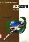 水工建筑物 封面