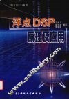 浮点DSP原理及应用 封面