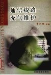 通信线路充气维护 封面