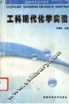 工科现代化学实验 封面