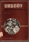 硅酸盐岩相学 封面