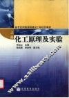 化工原理及实验  上 封面