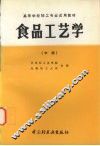 食品工艺学  （中册） 封面