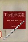 工程化学实验 封面