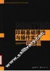 印刷基础理论与操作实务  印后篇 封面