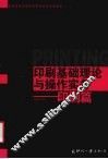 印刷基础理论与操作实务  印刷篇 封面