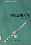 印刷应用光学 封面