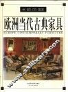 欧洲当代古典家具  2  客厅  门厅  办公室 封面