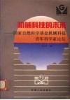 机械科技的未来  国家自然科学基金机械科技青年科学家论坛 封面