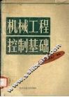 机械工程控制基础 封面