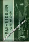 小型水利水电工程设计图集  农用桥分册 封面