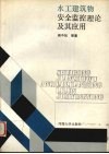 水工建筑物安全监控理论及其应用 封面