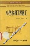 小型水利工程施工 封面