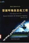 资源环境信息化工程  系统工程学术论坛 封面