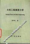 大坝工程渗流力学 封面