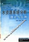 水资源系统分析理论与应用 封面