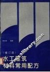 水工建筑材料常用配方(修订版) 封面