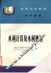 水利计算及水利规划 封面