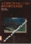 水工结构工程与岩土工程的现代计算方法及程序 封面