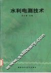 水利电测技术 封面