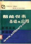 智能仪表基础及应用 封面