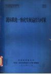 我国机电一体化发展途径与对策 封面