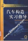 汽车构造实习指导 封面