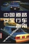 中国道路安全行车指南 封面