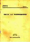 机械工业“八五”科技规划实施效果评价：“九五”科技规划专题研究课题之一 封面